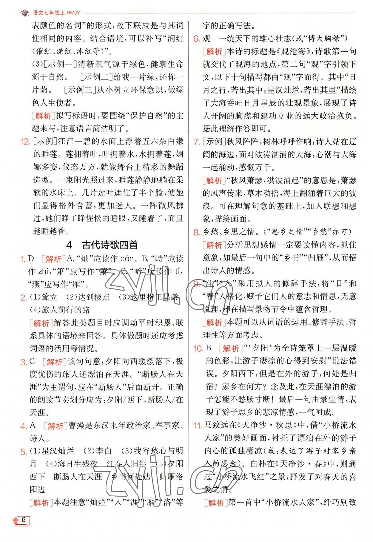 2022年實驗班提優(yōu)訓(xùn)練七年級語文上冊人教版 第6頁