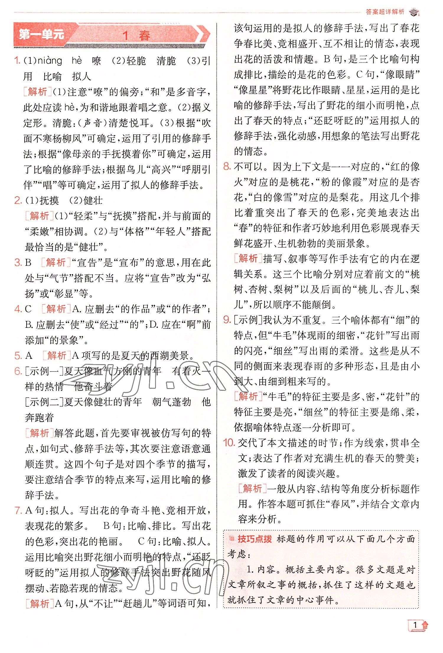 2022年實驗班提優(yōu)訓(xùn)練七年級語文上冊人教版 第1頁