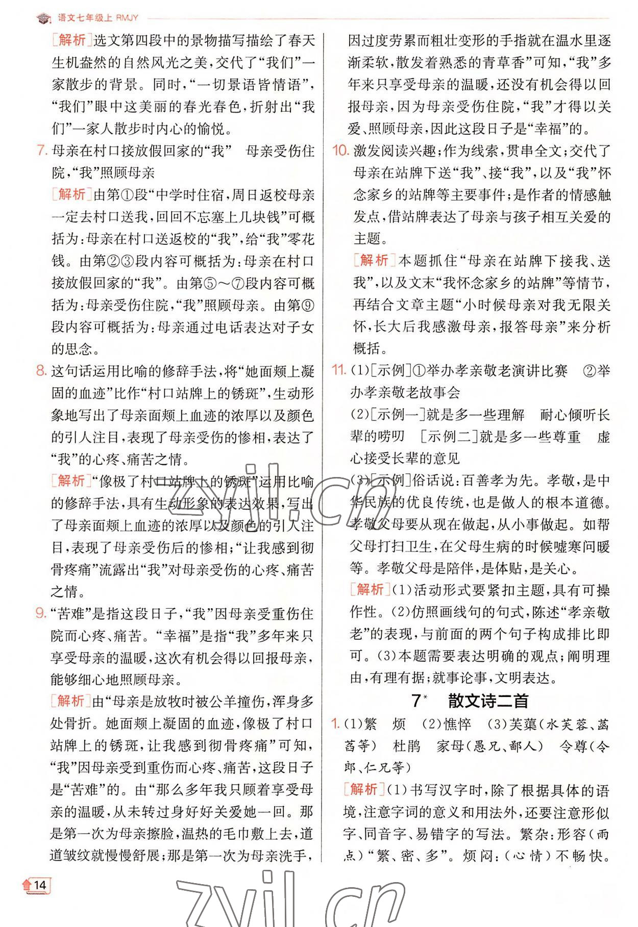 2022年實驗班提優(yōu)訓(xùn)練七年級語文上冊人教版 第14頁