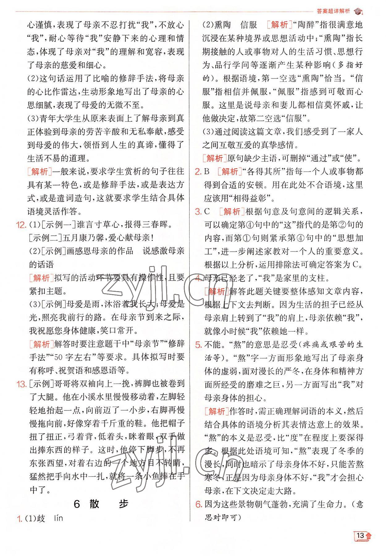 2022年實(shí)驗(yàn)班提優(yōu)訓(xùn)練七年級(jí)語文上冊人教版 第13頁