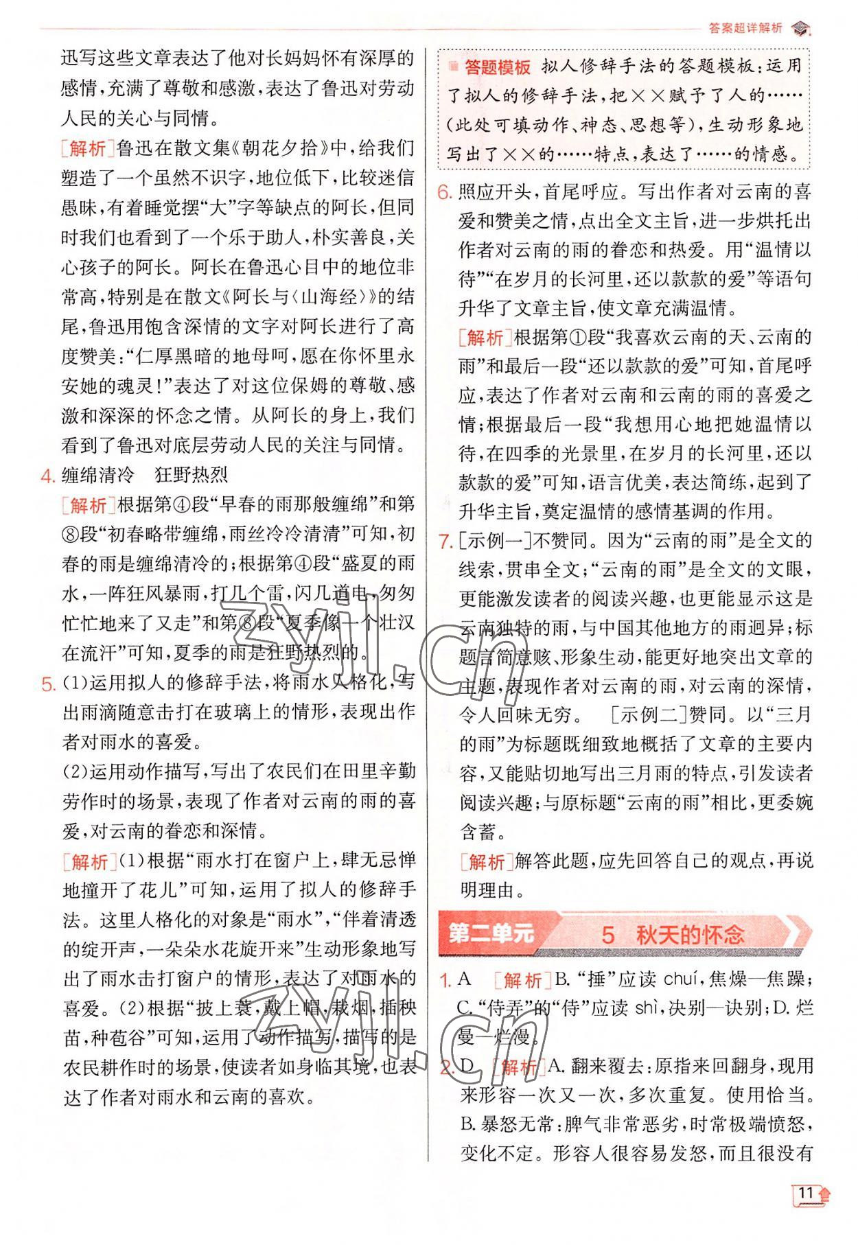 2022年實驗班提優(yōu)訓(xùn)練七年級語文上冊人教版 第11頁