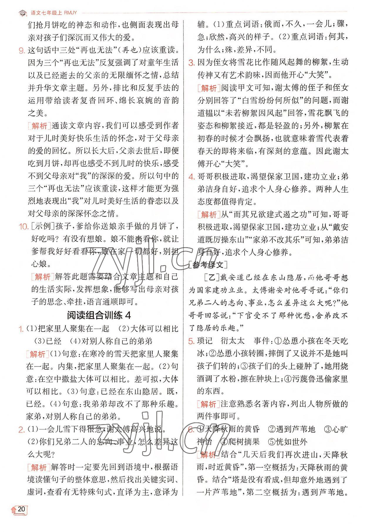 2022年實(shí)驗(yàn)班提優(yōu)訓(xùn)練七年級(jí)語文上冊(cè)人教版 第20頁