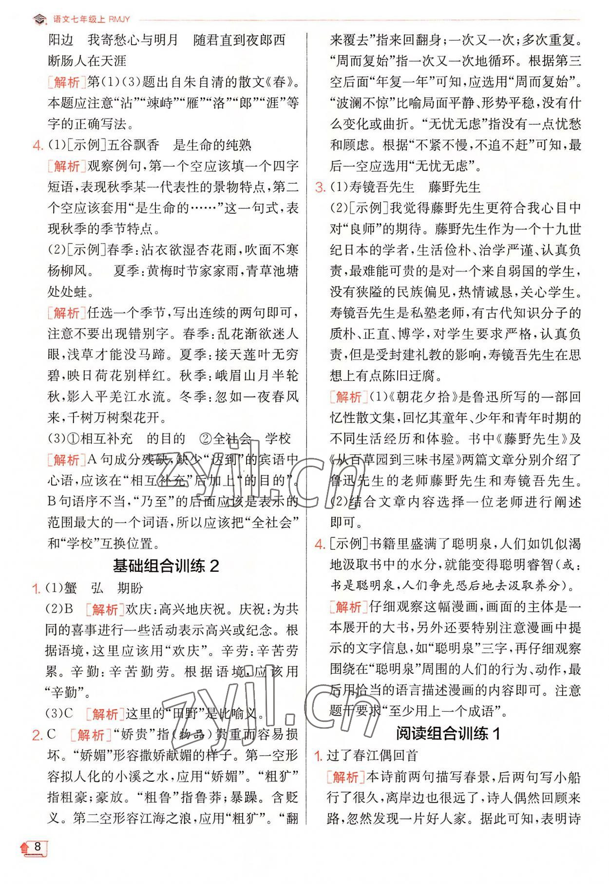 2022年實驗班提優(yōu)訓練七年級語文上冊人教版 第8頁