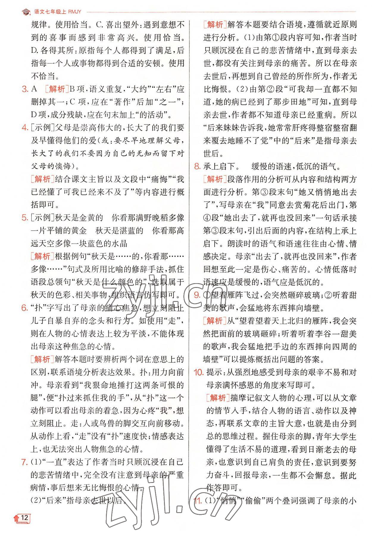 2022年實驗班提優(yōu)訓練七年級語文上冊人教版 第12頁