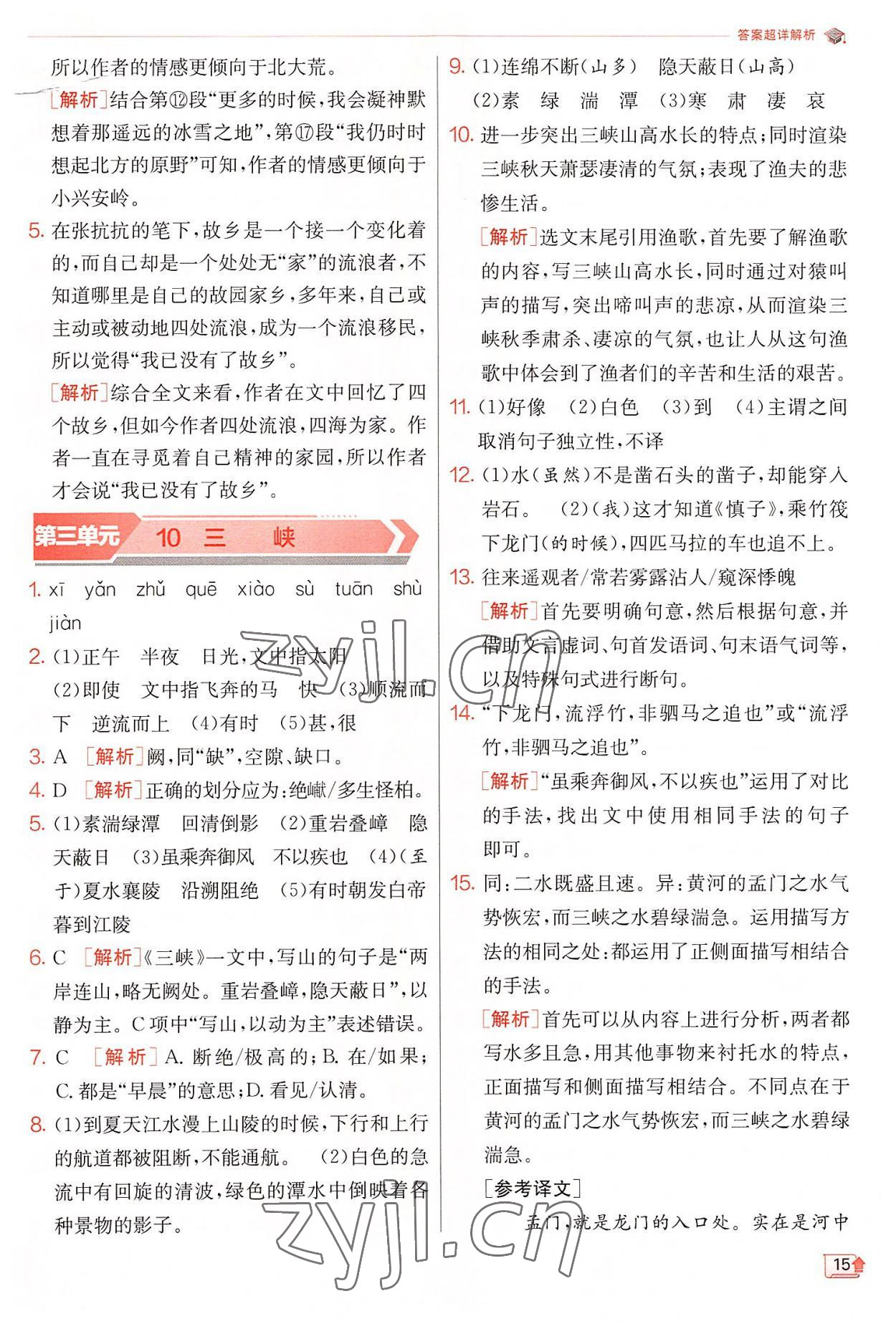 2022年實驗班提優(yōu)訓練八年級語文上冊人教版 第15頁