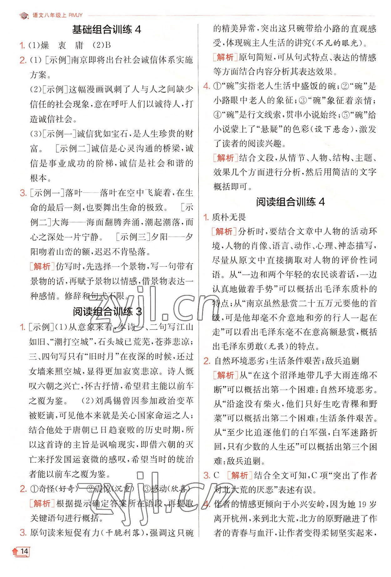 2022年實驗班提優(yōu)訓(xùn)練八年級語文上冊人教版 第14頁