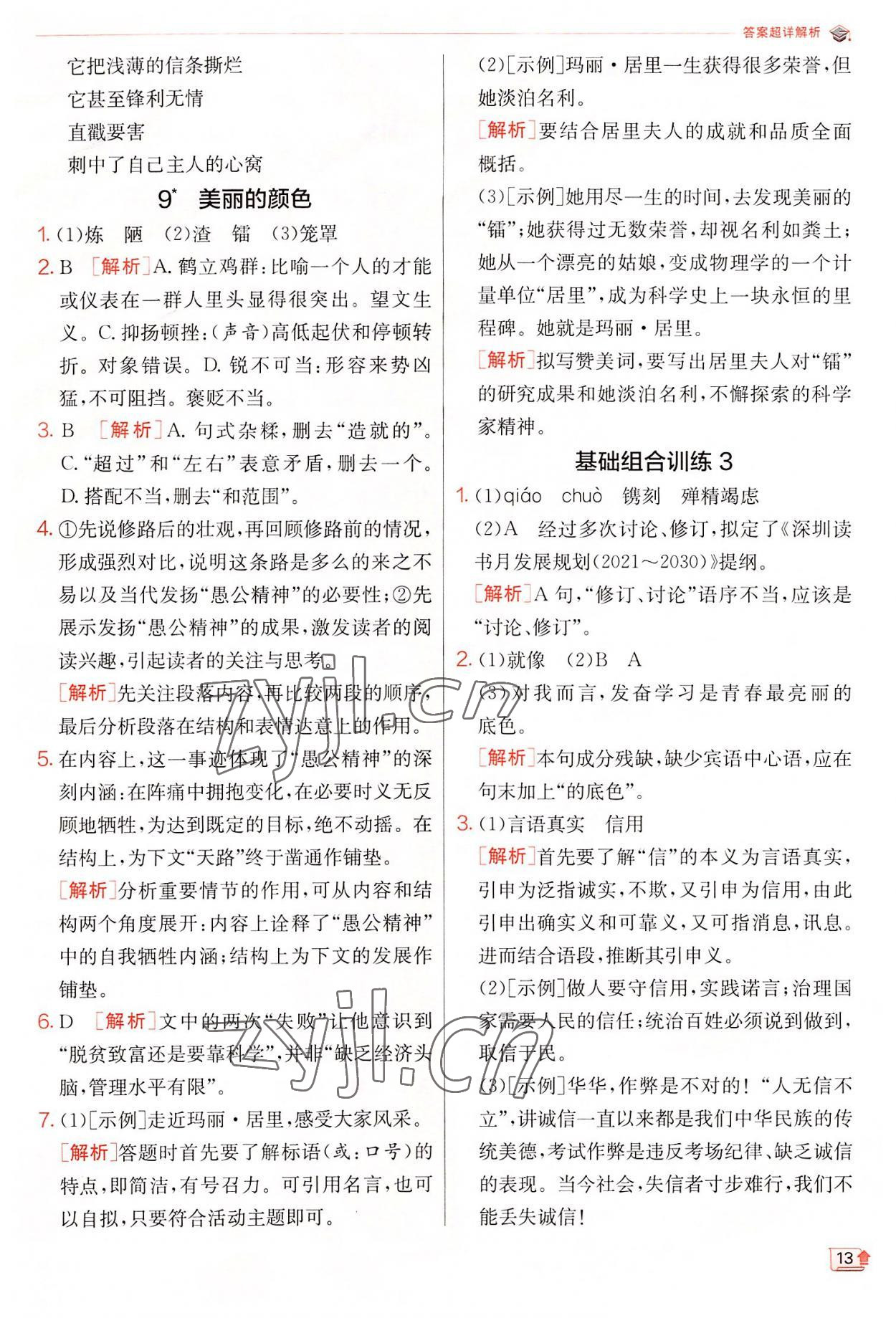 2022年實(shí)驗(yàn)班提優(yōu)訓(xùn)練八年級(jí)語文上冊(cè)人教版 第13頁