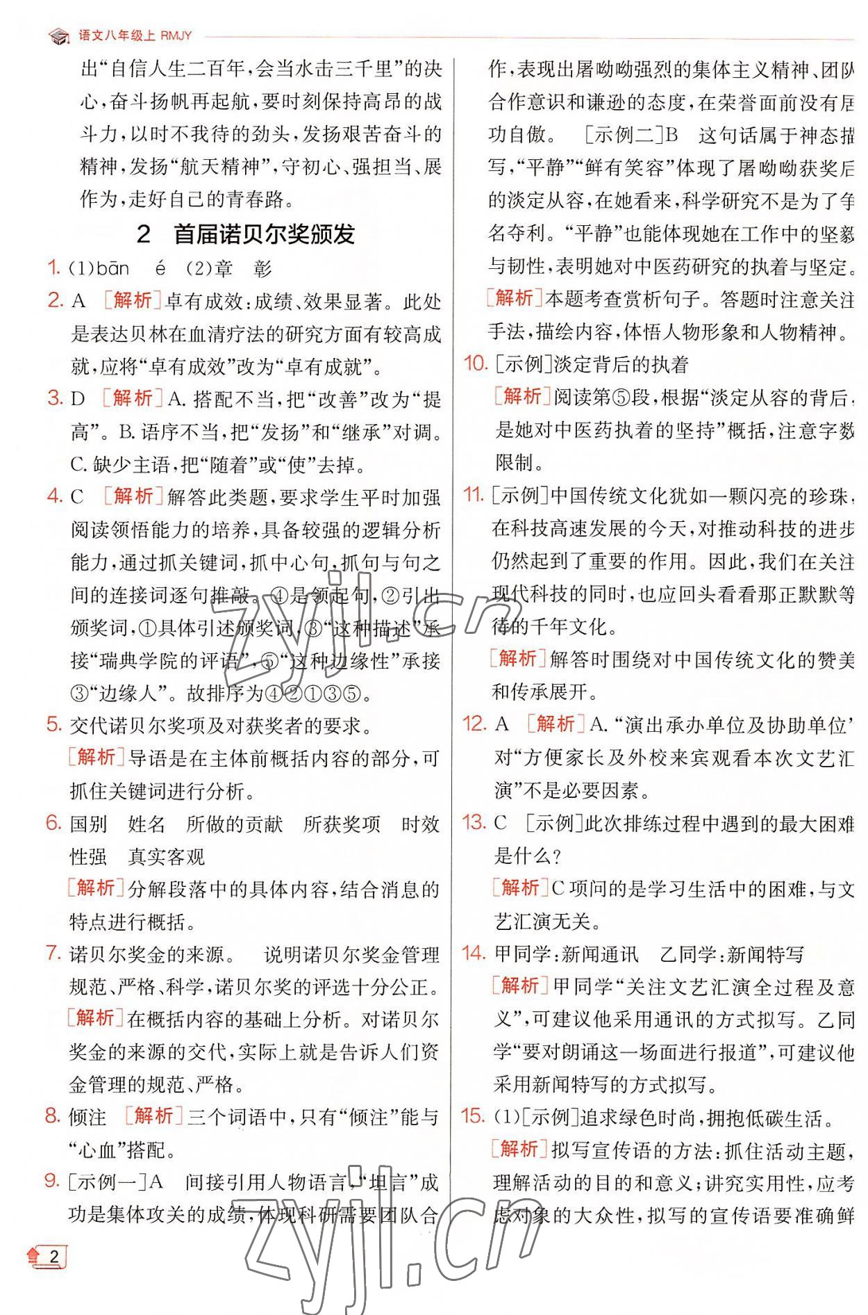 2022年實(shí)驗(yàn)班提優(yōu)訓(xùn)練八年級語文上冊人教版 第2頁