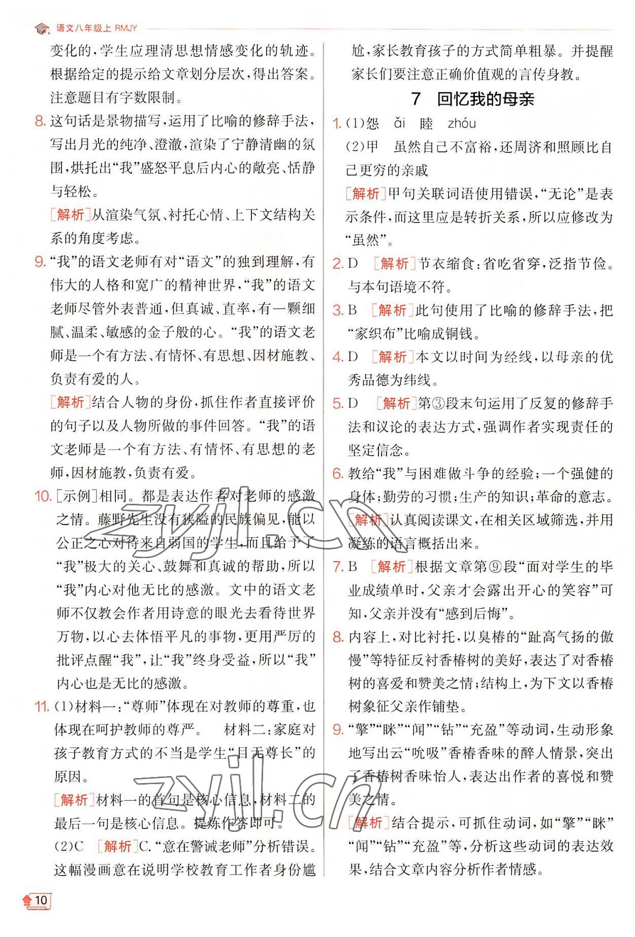 2022年實驗班提優(yōu)訓(xùn)練八年級語文上冊人教版 第10頁