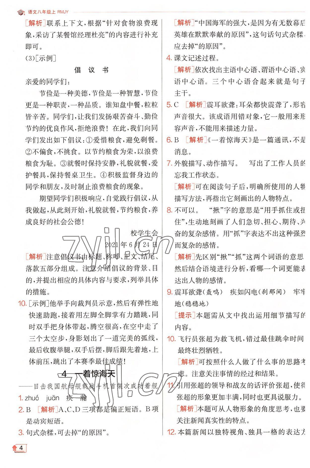 2022年實驗班提優(yōu)訓(xùn)練八年級語文上冊人教版 第4頁