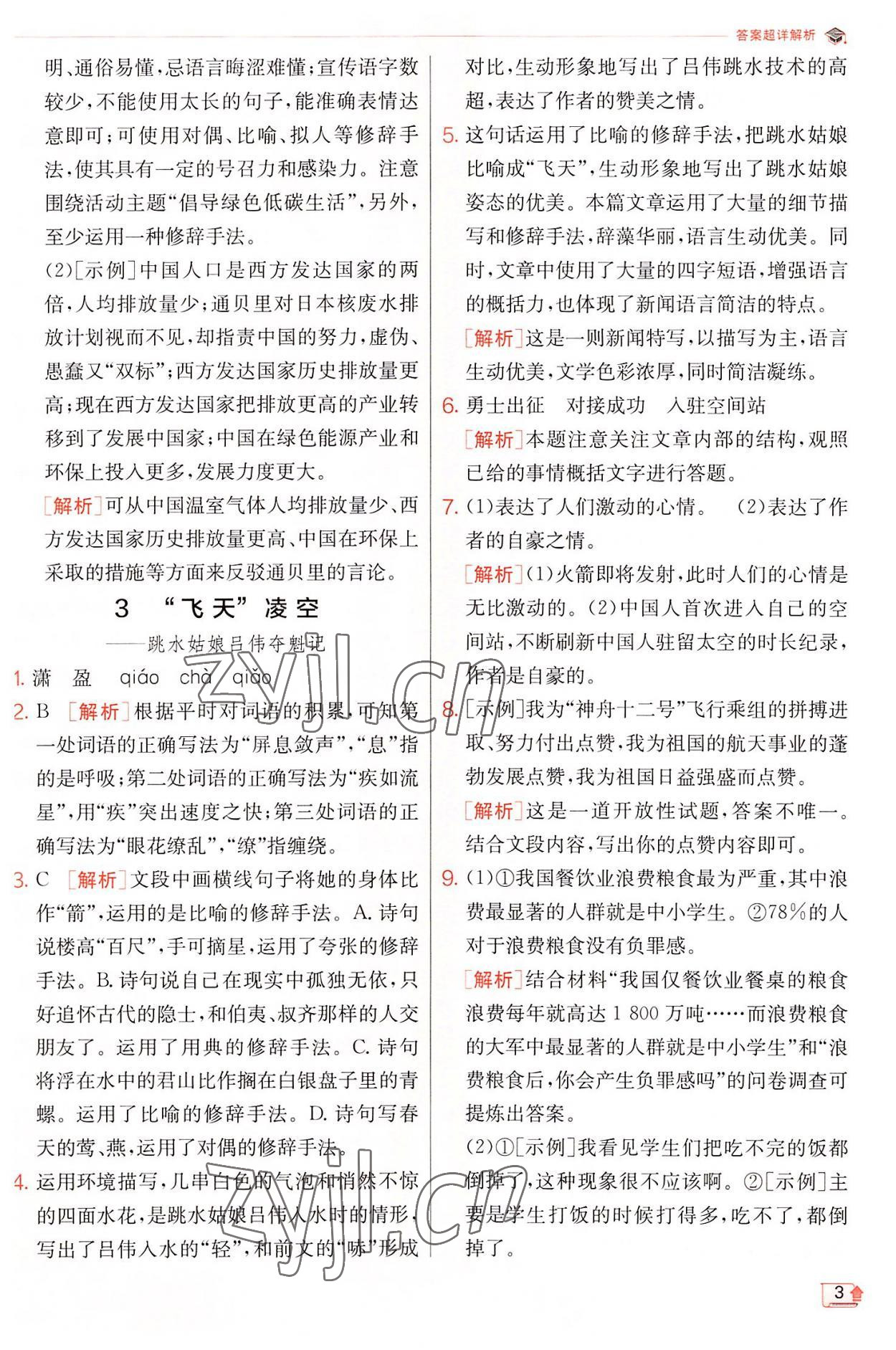 2022年實驗班提優(yōu)訓(xùn)練八年級語文上冊人教版 第3頁