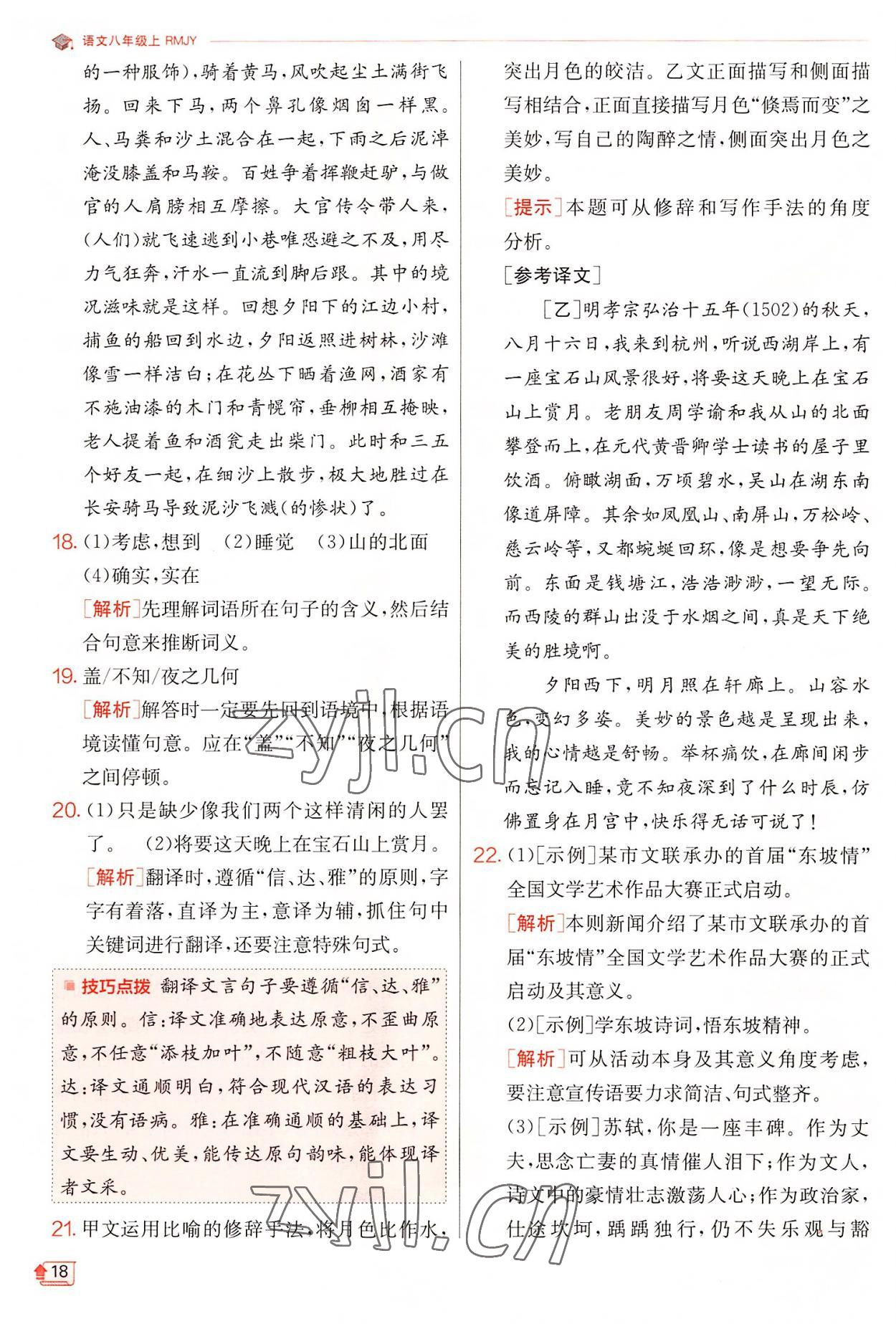 2022年實驗班提優(yōu)訓練八年級語文上冊人教版 第18頁