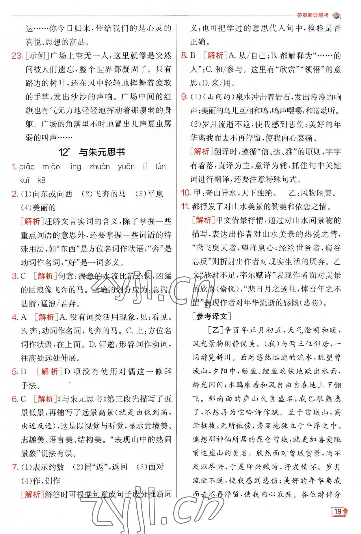 2022年實(shí)驗(yàn)班提優(yōu)訓(xùn)練八年級語文上冊人教版 第19頁