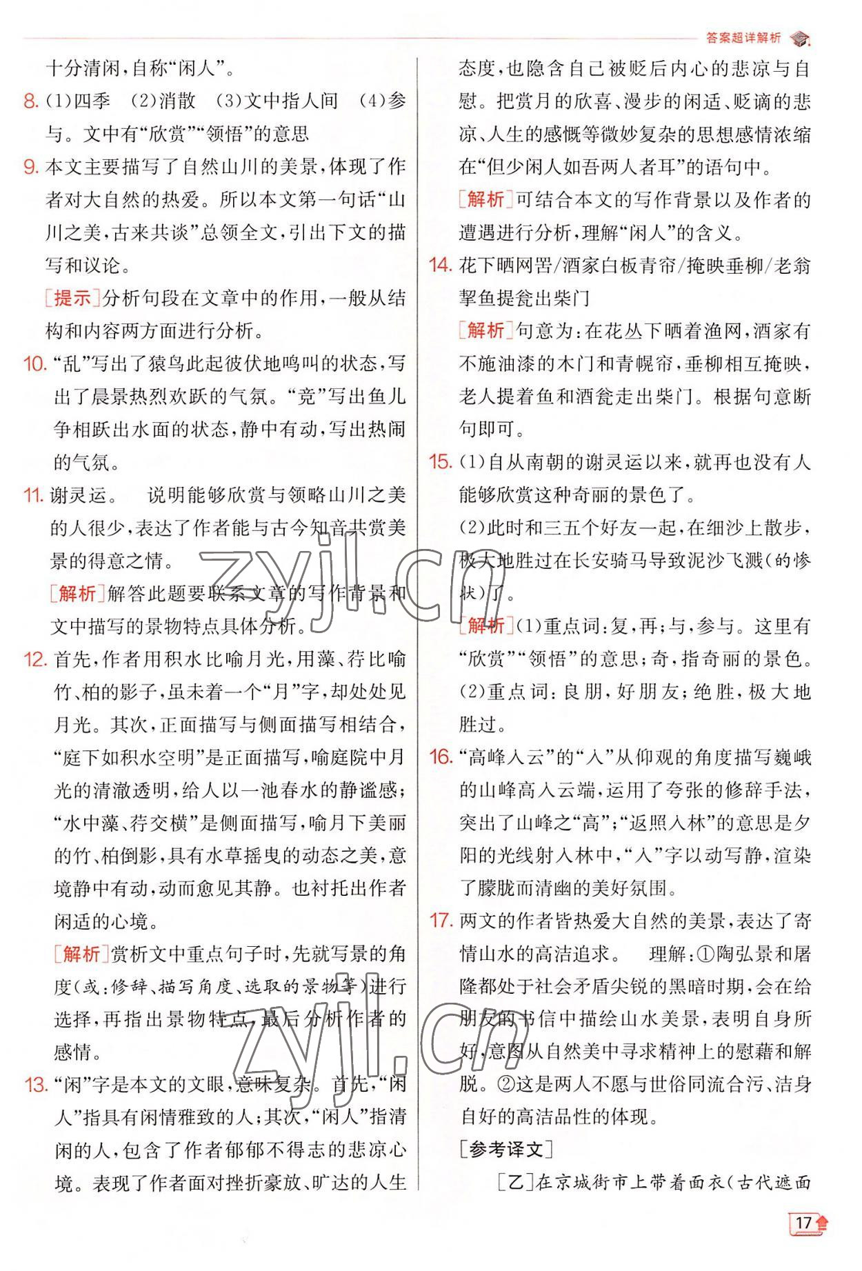 2022年實(shí)驗(yàn)班提優(yōu)訓(xùn)練八年級語文上冊人教版 第17頁