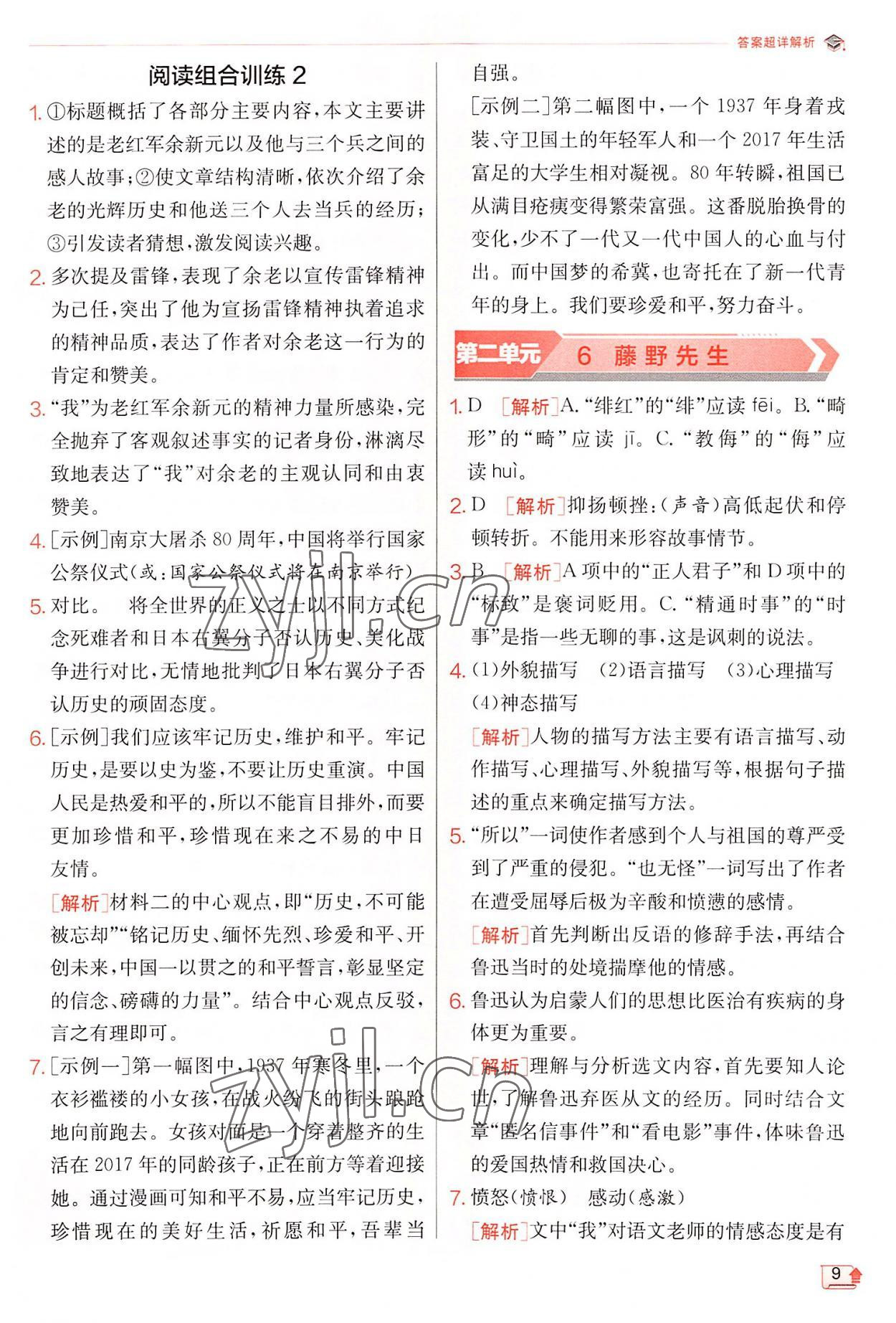 2022年實(shí)驗(yàn)班提優(yōu)訓(xùn)練八年級(jí)語文上冊(cè)人教版 第9頁