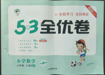 2022年53全優(yōu)卷六年級數(shù)學(xué)上冊蘇教版