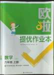 2022年歐拉提優(yōu)作業(yè)本六年級(jí)數(shù)學(xué)上冊(cè)蘇教版