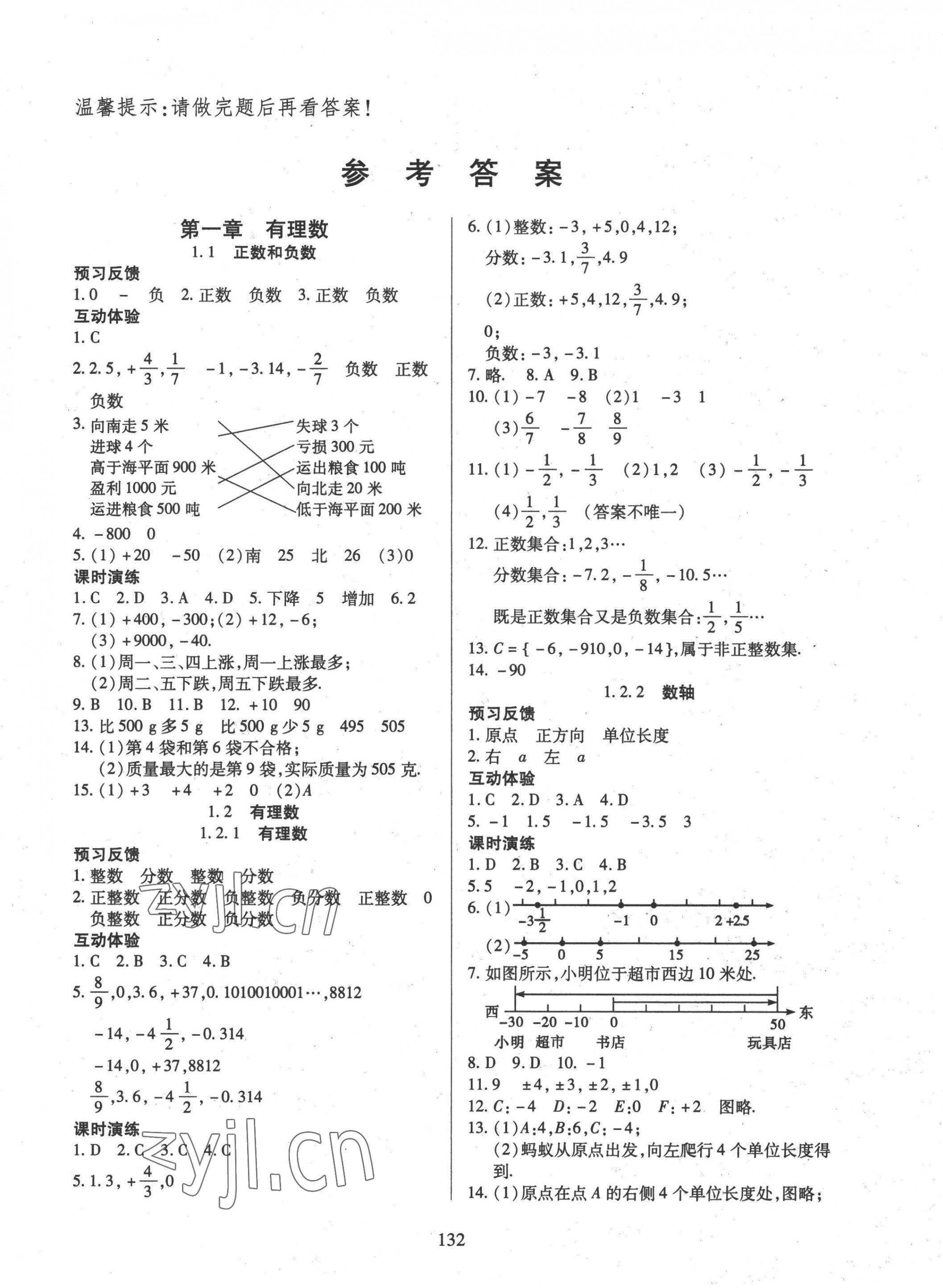 2022年有效課堂課時導學案七年級數(shù)學上冊人教版 第1頁