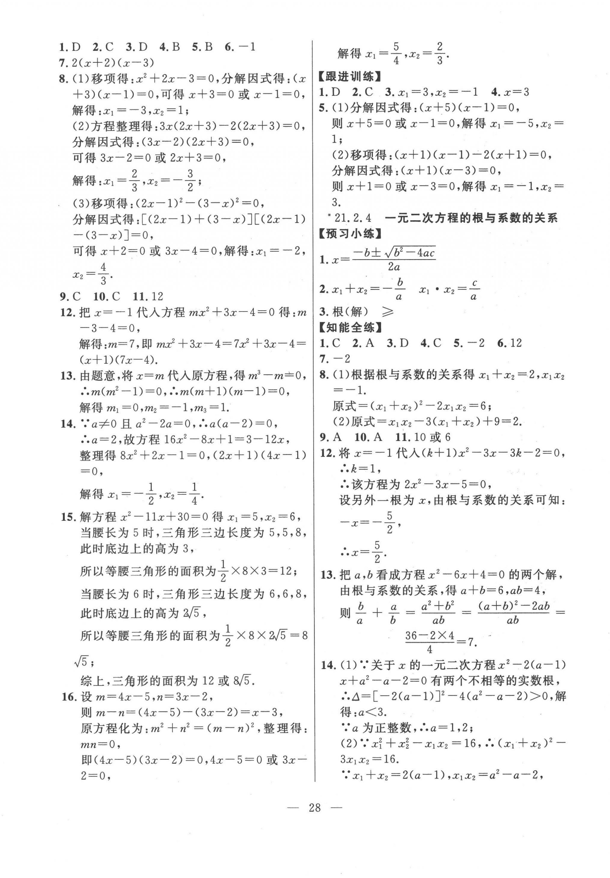 2022年有效课堂课时导学案九年级数学上册人教版 第4页