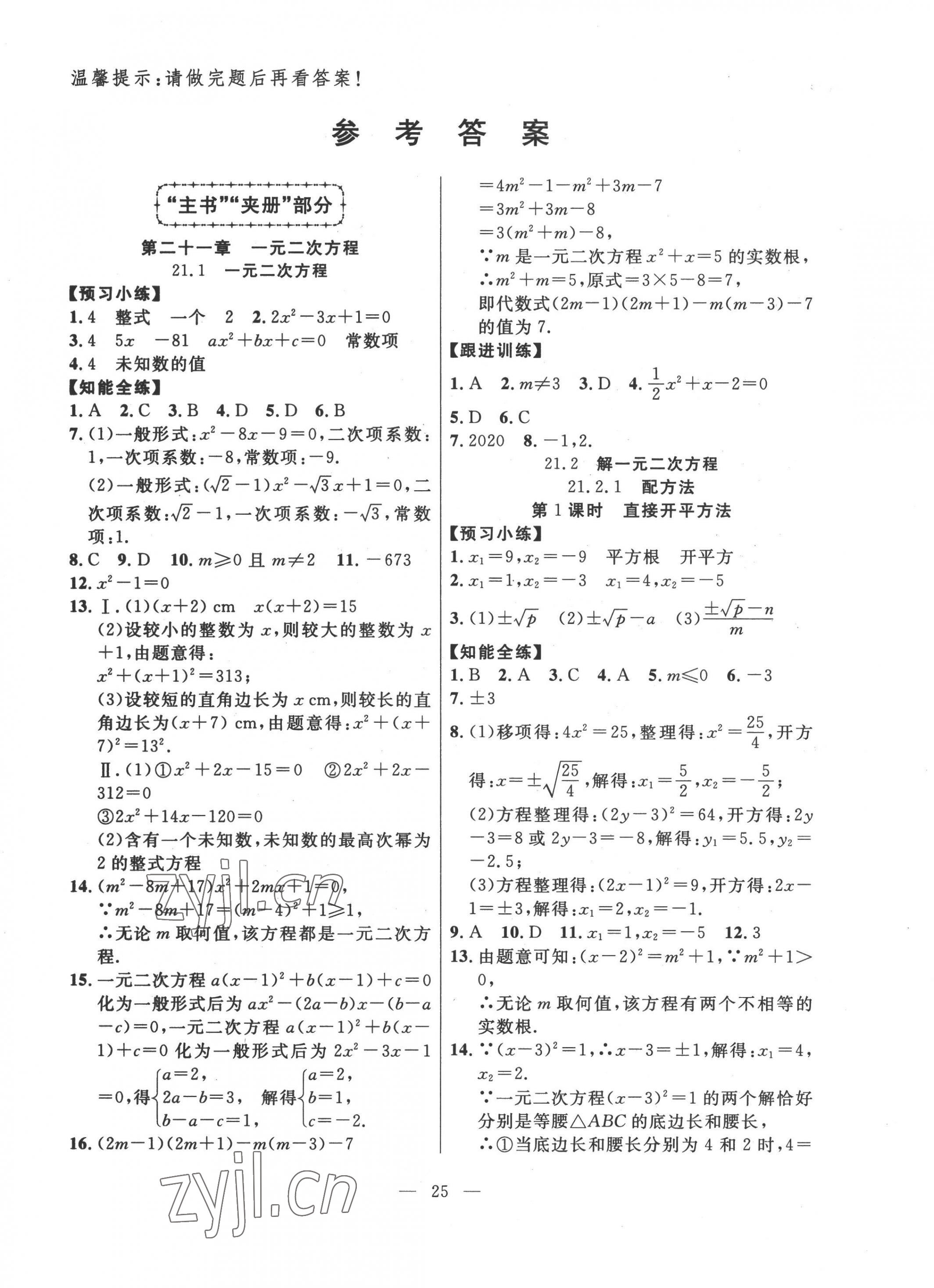 2022年有效课堂课时导学案九年级数学上册人教版 第1页