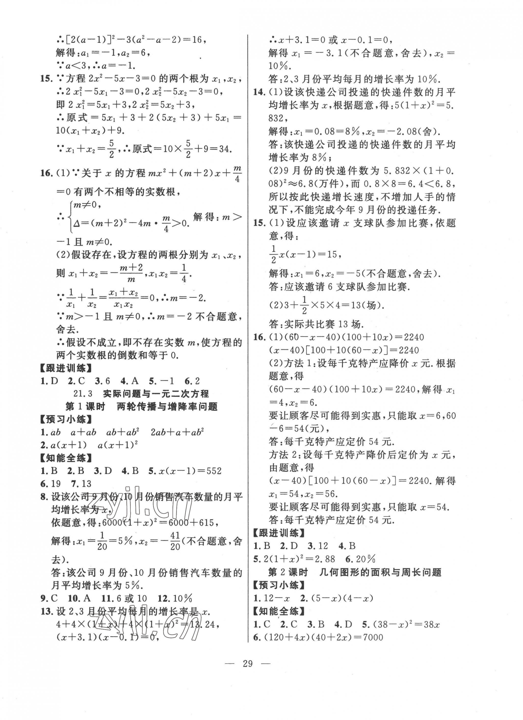 2022年有效课堂课时导学案九年级数学上册人教版 第5页