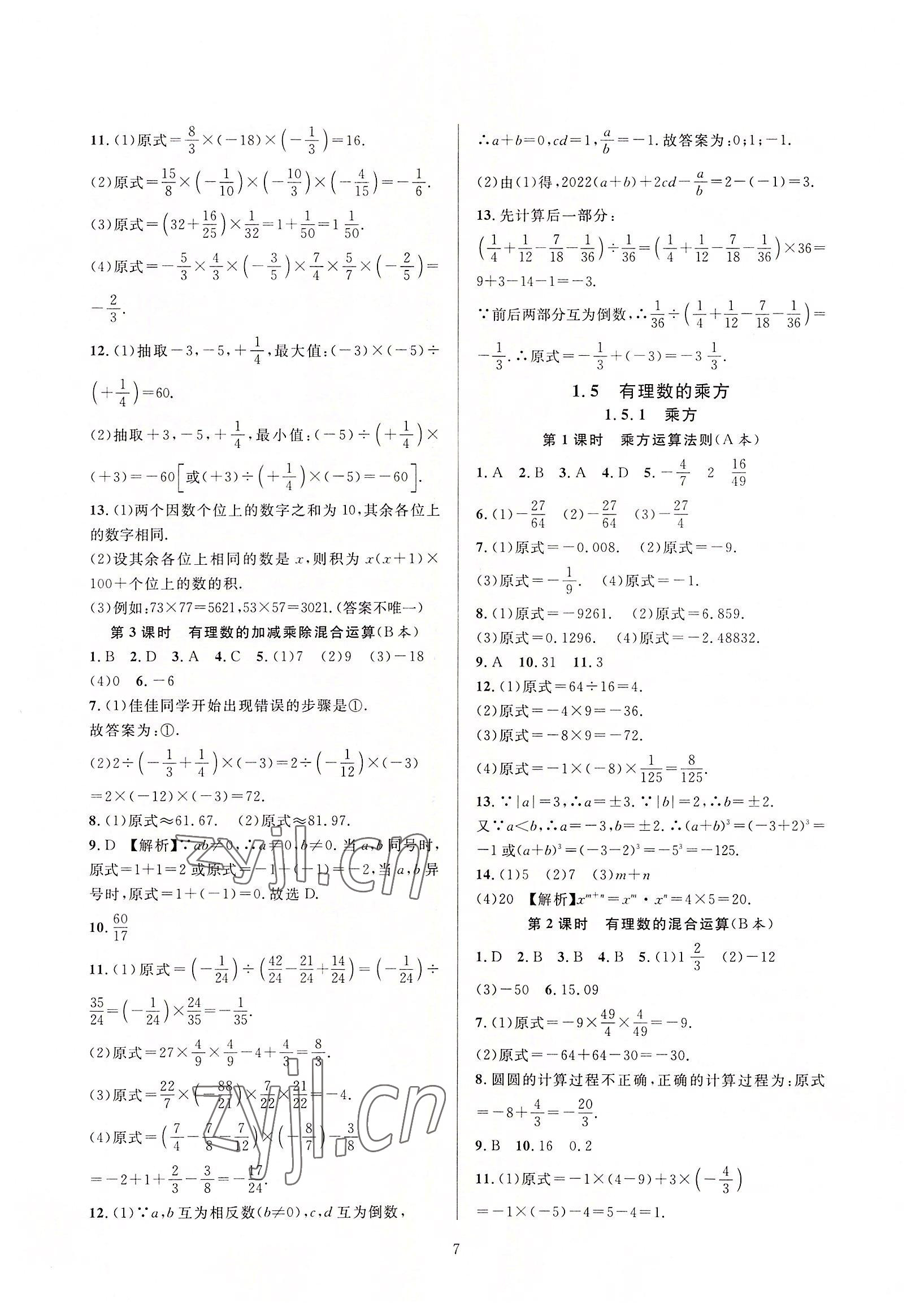 2022年全優(yōu)新同步七年級數(shù)學(xué)上冊人教版 參考答案第7頁