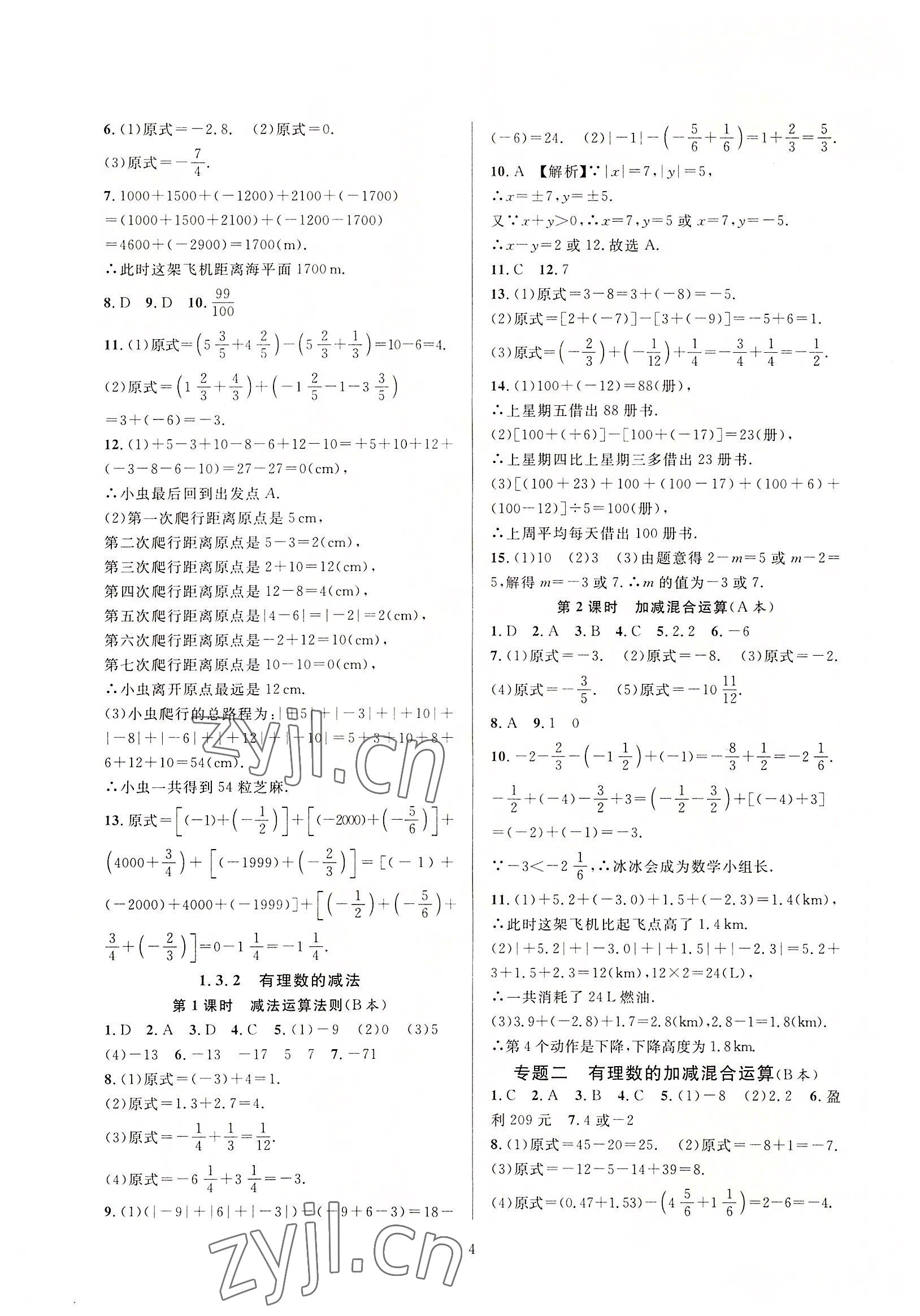 2022年全優(yōu)新同步七年級數(shù)學(xué)上冊人教版 參考答案第4頁