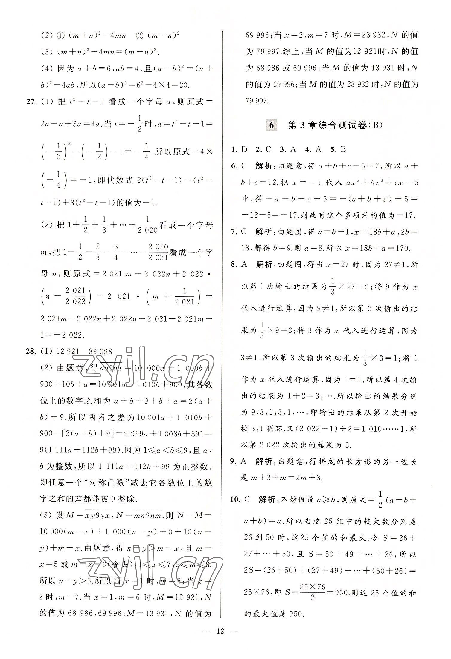 2022年亮點(diǎn)給力大試卷七年級數(shù)學(xué)上冊蘇科版 第12頁