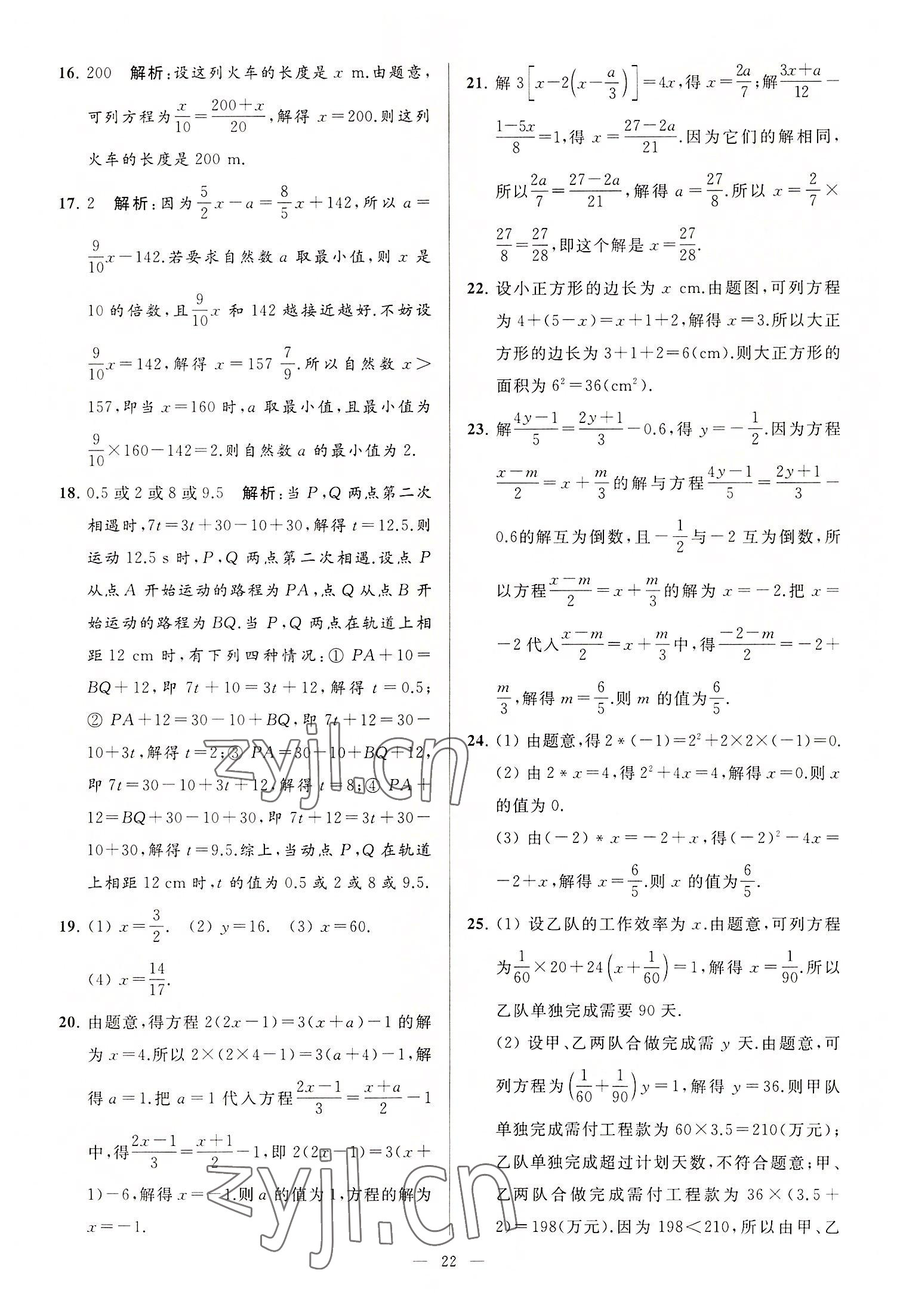 2022年亮点给力大试卷七年级数学上册苏科版 第22页