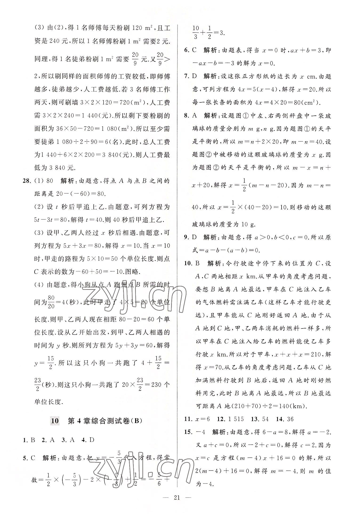 2022年亮點(diǎn)給力大試卷七年級數(shù)學(xué)上冊蘇科版 第21頁