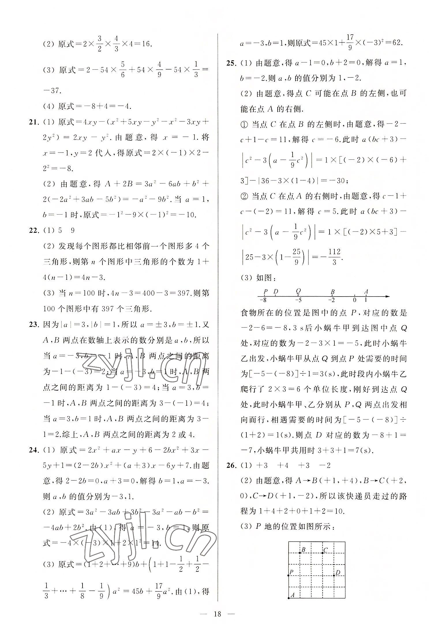 2022年亮點給力大試卷七年級數學上冊蘇科版 第18頁