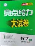 2022年亮點給力大試卷七年級數(shù)學上冊蘇科版