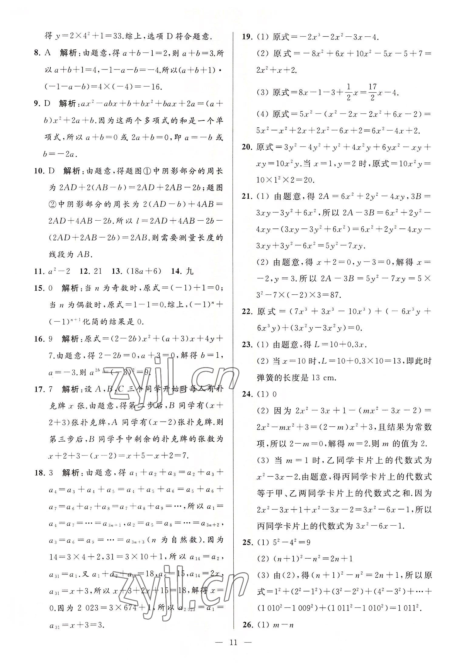 2022年亮點給力大試卷七年級數(shù)學上冊蘇科版 第11頁