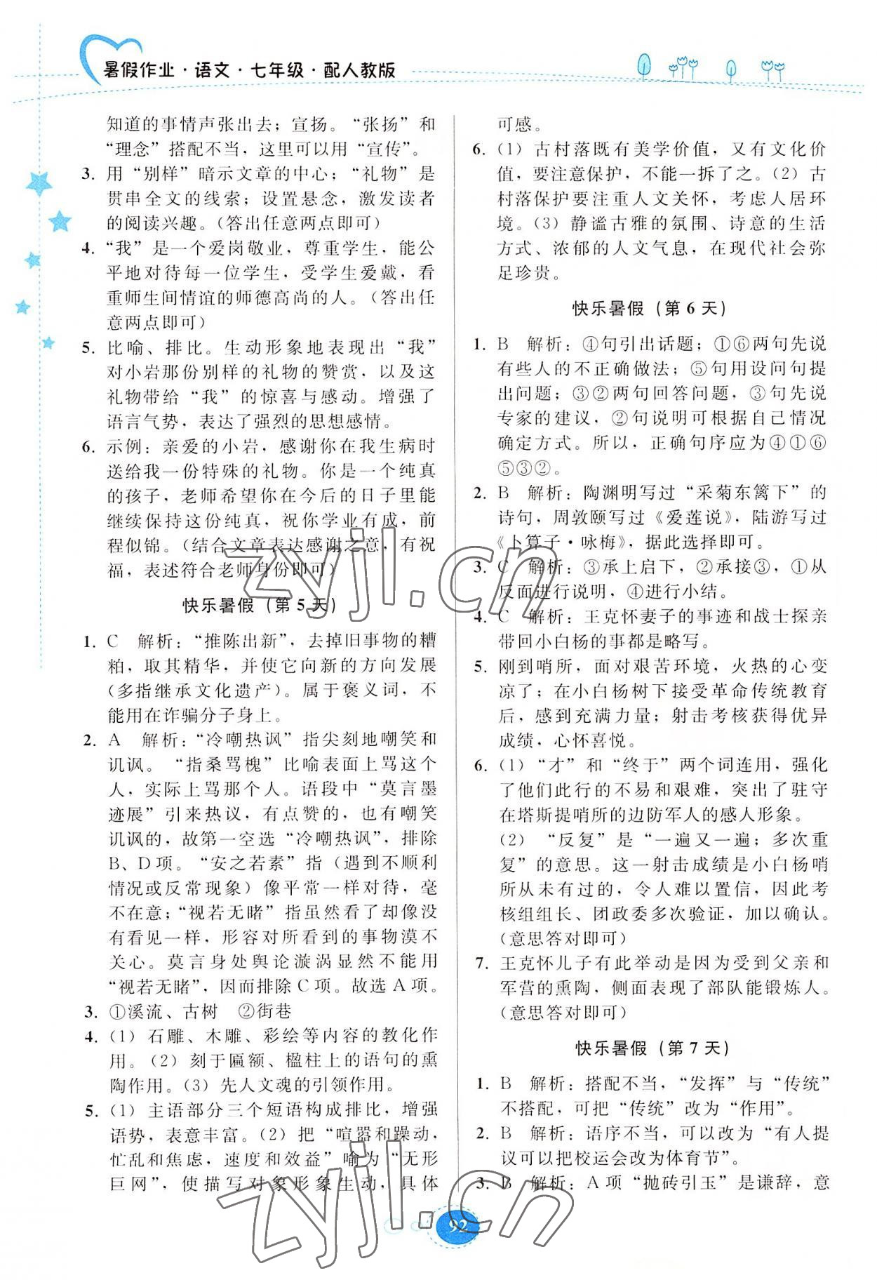 2022年暑假作业七年级语文人教版贵州人民出版社 第2页