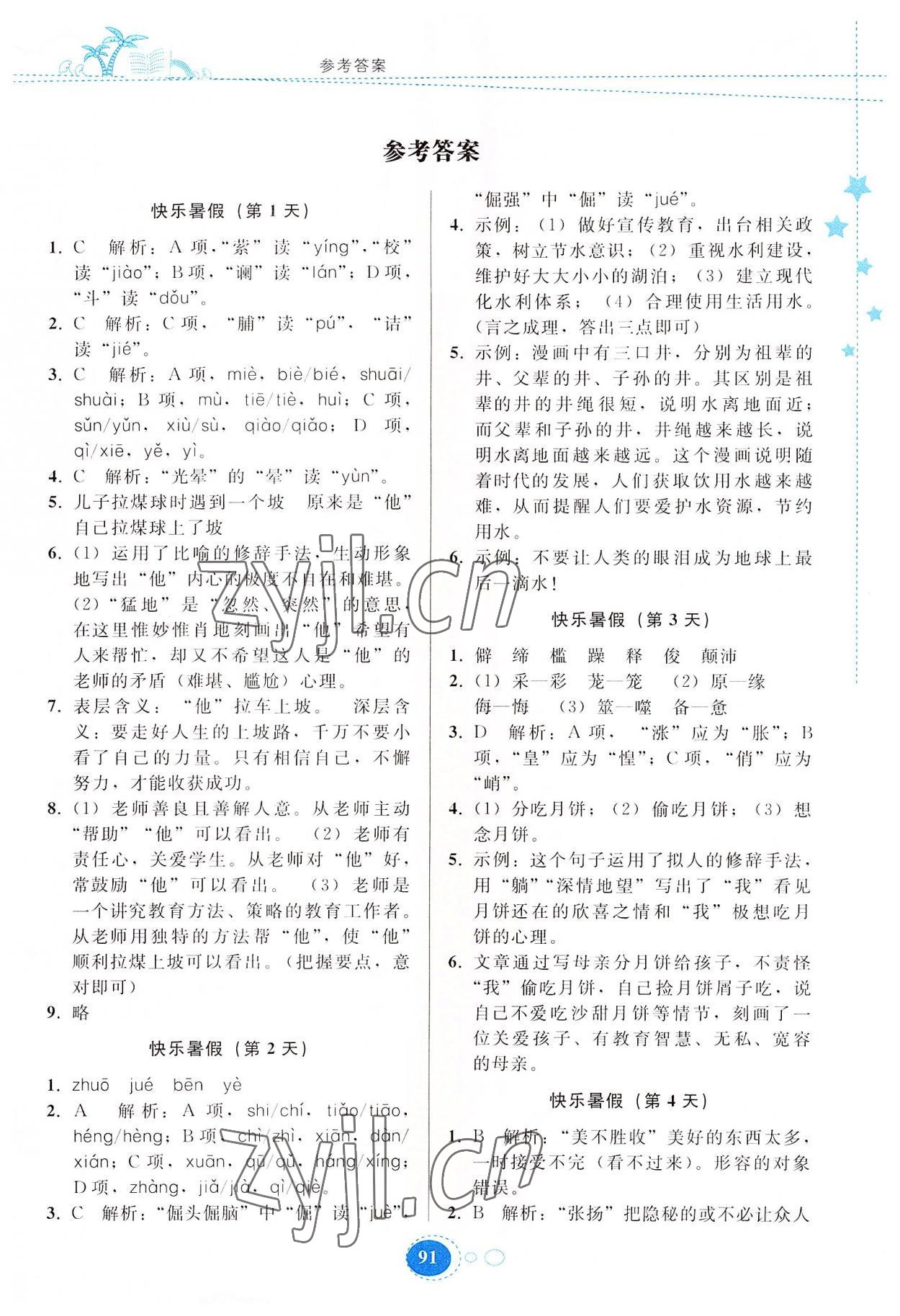 2022年暑假作業(yè)七年級(jí)語(yǔ)文人教版貴州人民出版社 第1頁(yè)