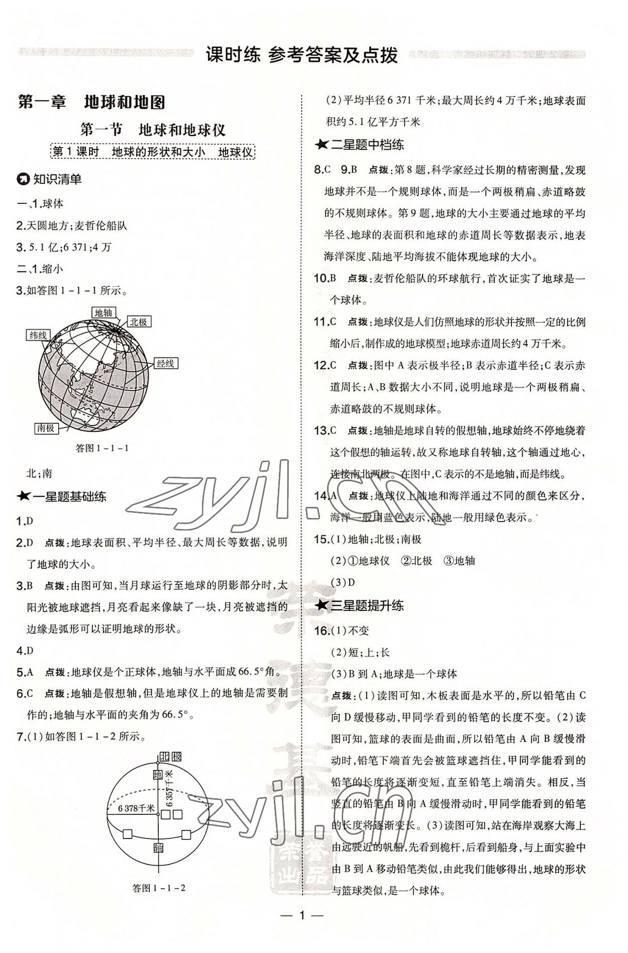 2022年点拨训练七年级地理上册人教版 参考答案第1页