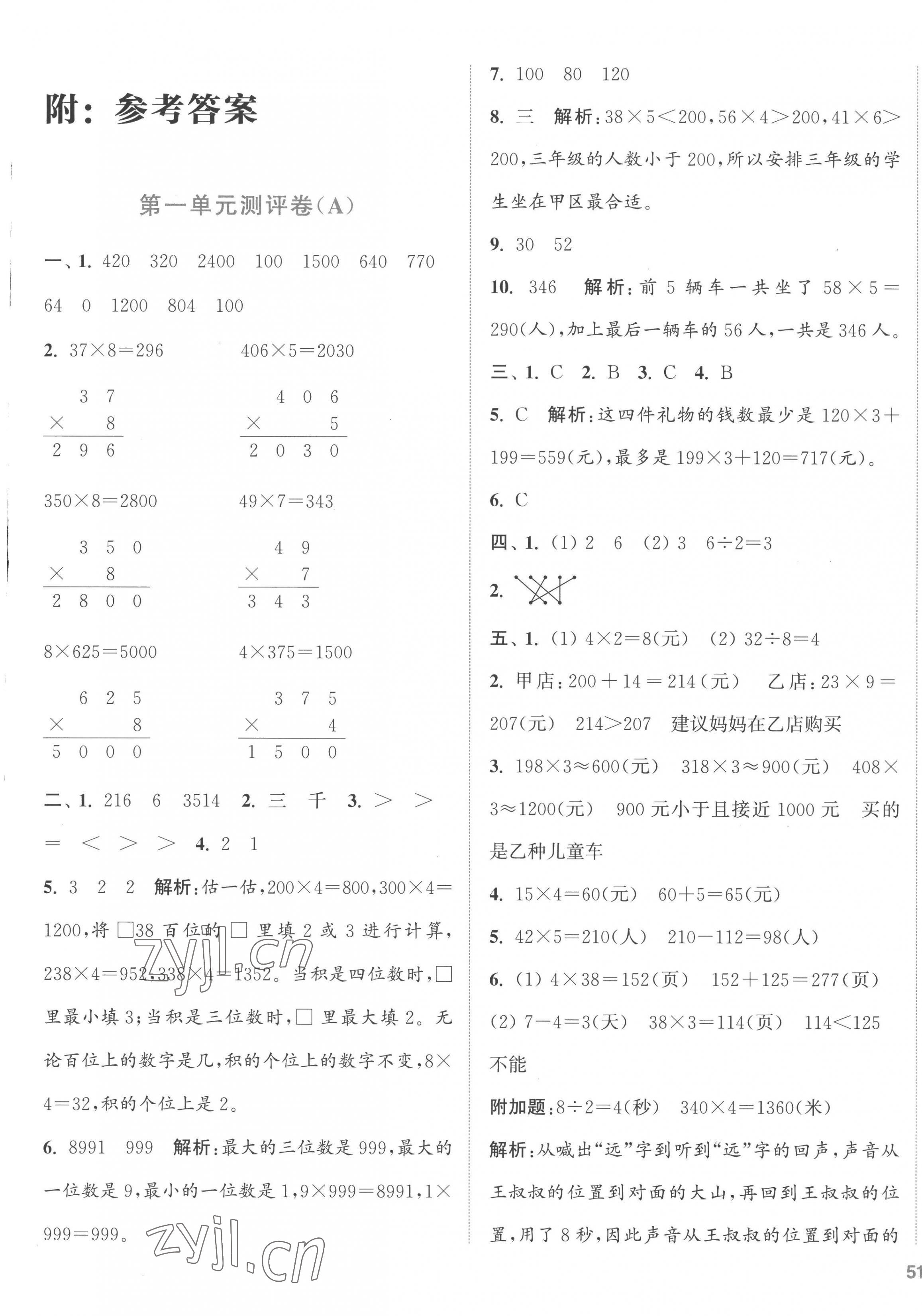 2022年通城学典全程测评卷三年级数学上册苏教版江苏专版 第1页