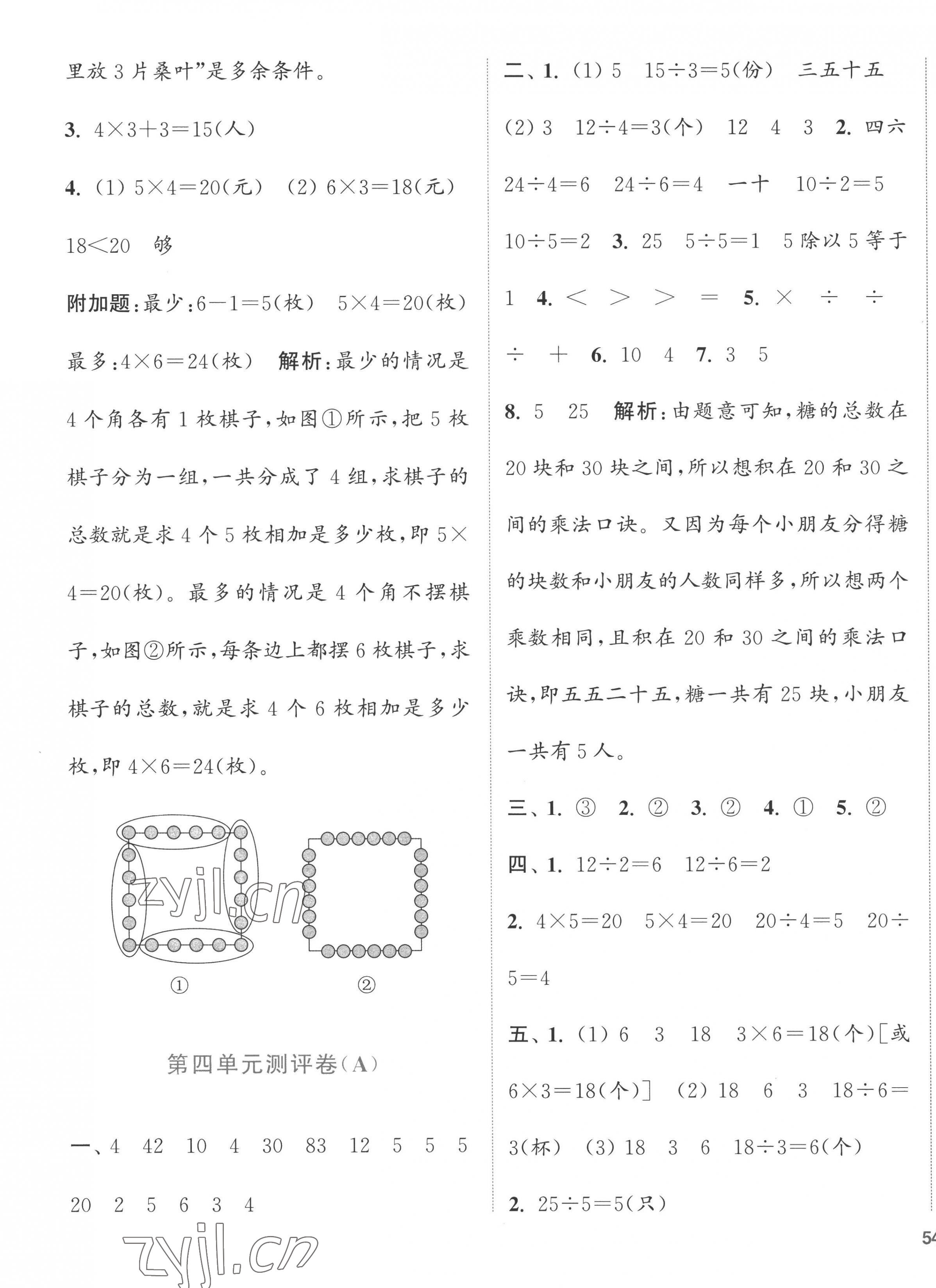 2022年通城学典全程测评卷二年级数学上册苏教版江苏专版 第7页