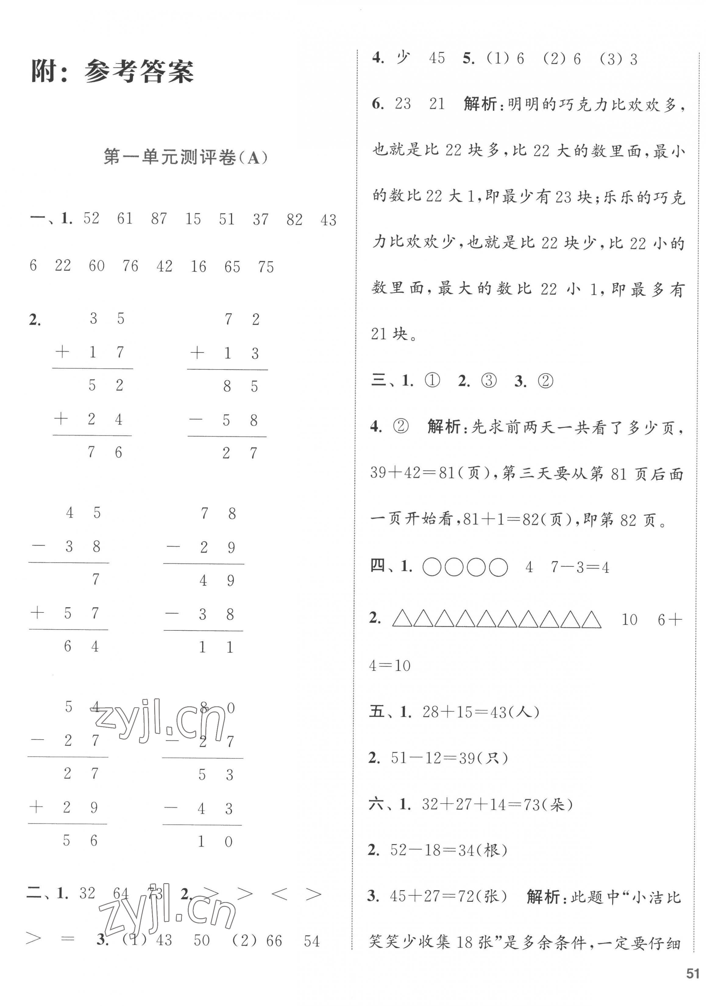 2022年通城學典全程測評卷二年級數(shù)學上冊蘇教版江蘇專版 第1頁