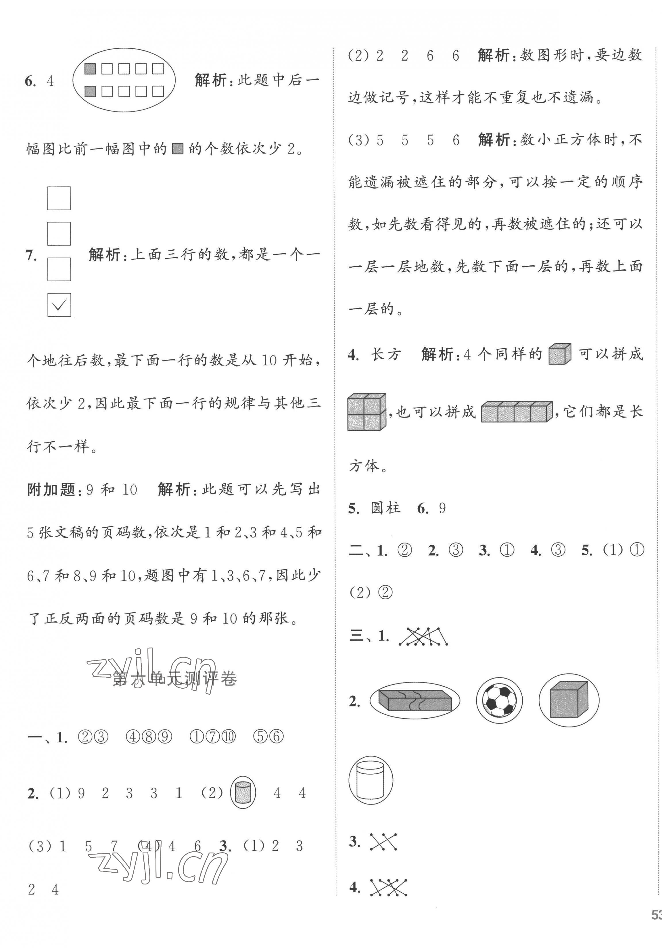 2022年通城學(xué)典全程測評卷一年級數(shù)學(xué)上冊蘇教版江蘇專版 第5頁