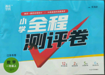 2022年通城學(xué)典全程測評卷一年級數(shù)學(xué)上冊蘇教版江蘇專版