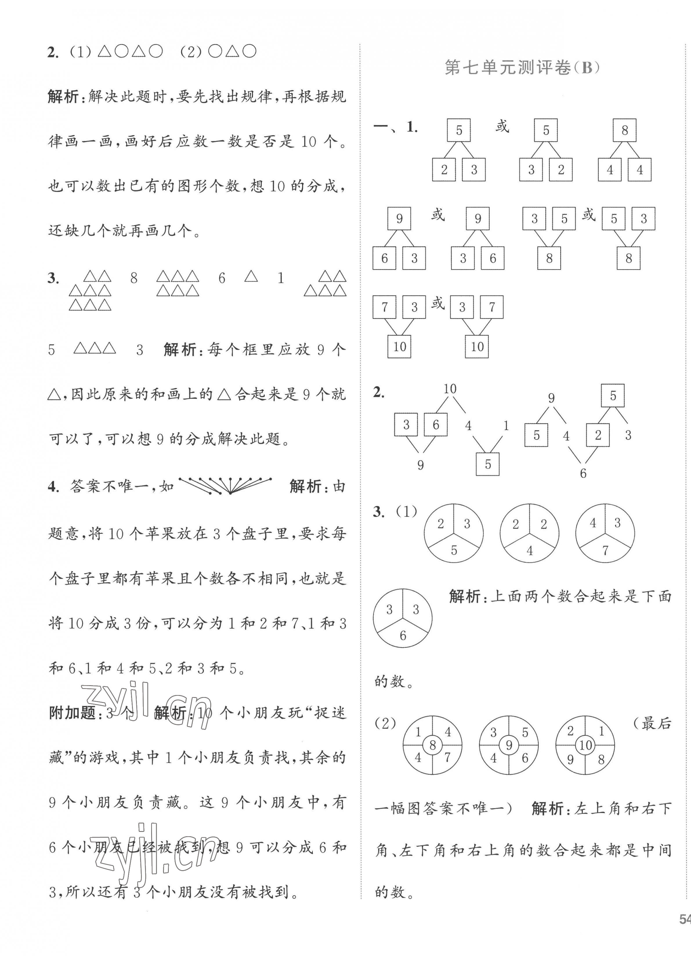 2022年通城学典全程测评卷一年级数学上册苏教版江苏专版 第7页