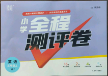 2022年通城學(xué)典全程測評(píng)卷三年級(jí)英語上冊譯林版