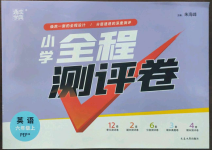 2022年通城學(xué)典全程測(cè)評(píng)卷六年級(jí)英語(yǔ)上冊(cè)人教版