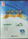 2022年金牌學典八年級數(shù)學上冊北師大版