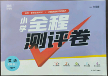 2022年通城學(xué)典全程測評(píng)卷五年級(jí)英語上冊人教版