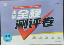 2022年通城学典全程测评卷三年级英语上册人教版