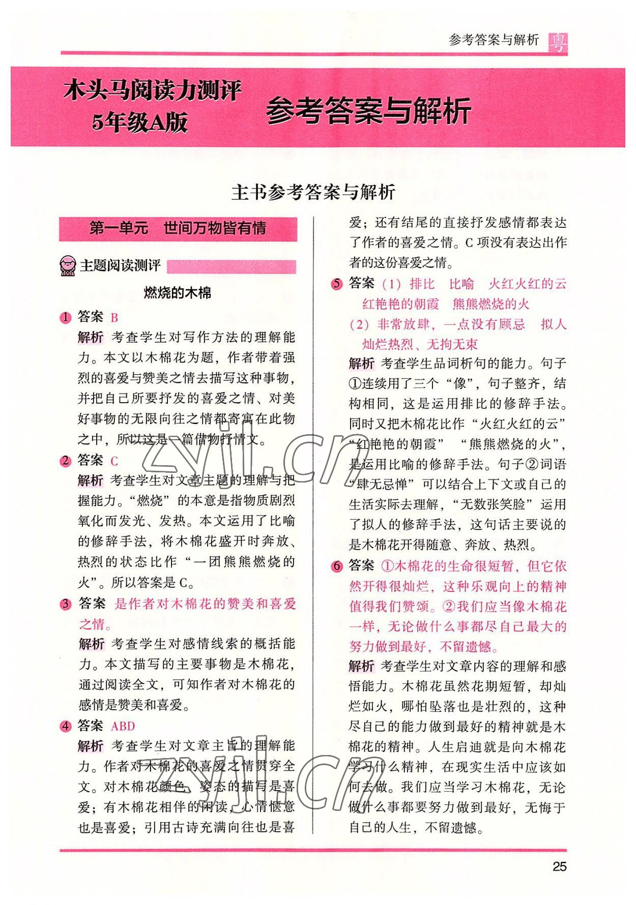 2022年木頭馬閱讀力測(cè)評(píng)小學(xué)語(yǔ)文五年級(jí)培優(yōu)篇A版廣東專版 參考答案第8頁(yè)