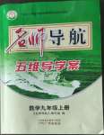 2022年名师导航九年级数学上册北师大版广东专版