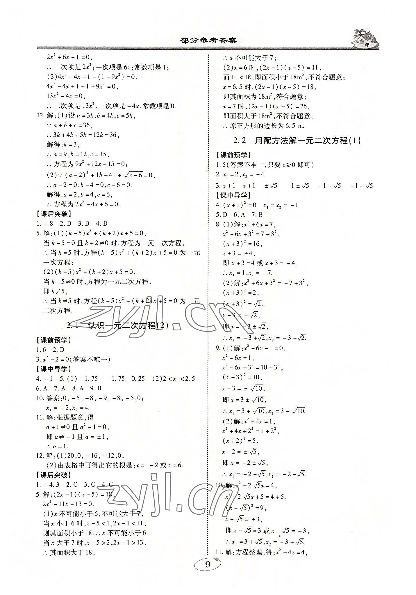 2022年名師導(dǎo)航九年級數(shù)學(xué)上冊北師大版廣東專版 第9頁